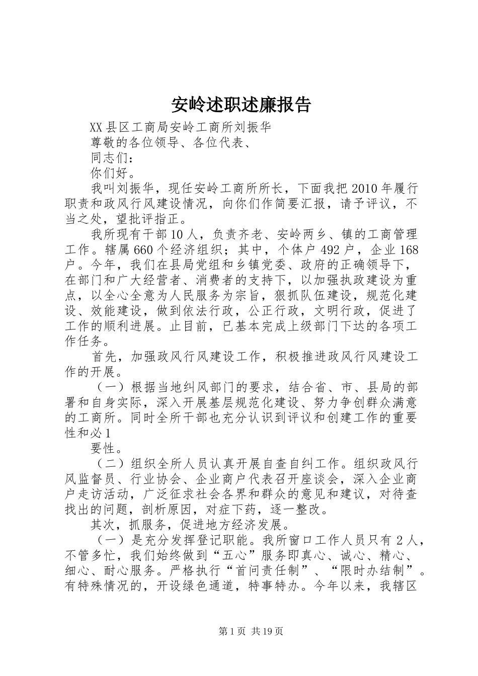 安岭述职述廉报告_第1页