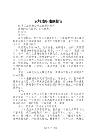 安岭述职述廉报告