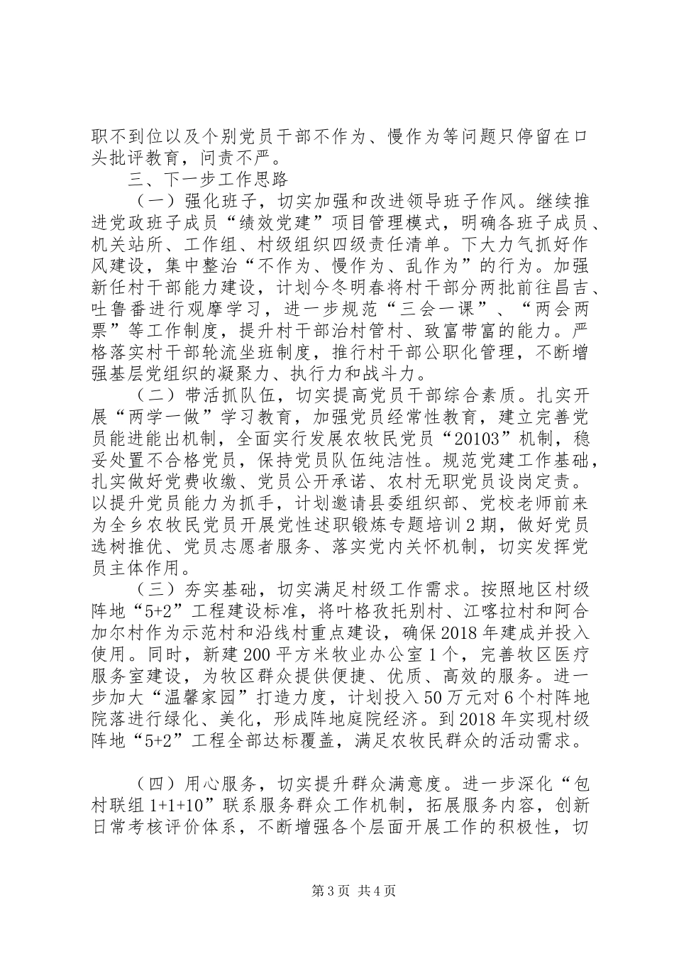 XX年上半年党委书记个人述职报告_第3页