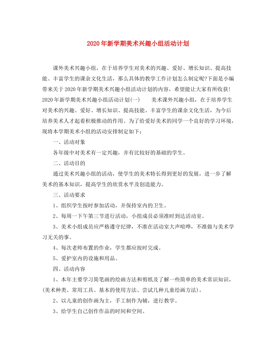 2020年新学期美术兴趣小组活动计划_第1页