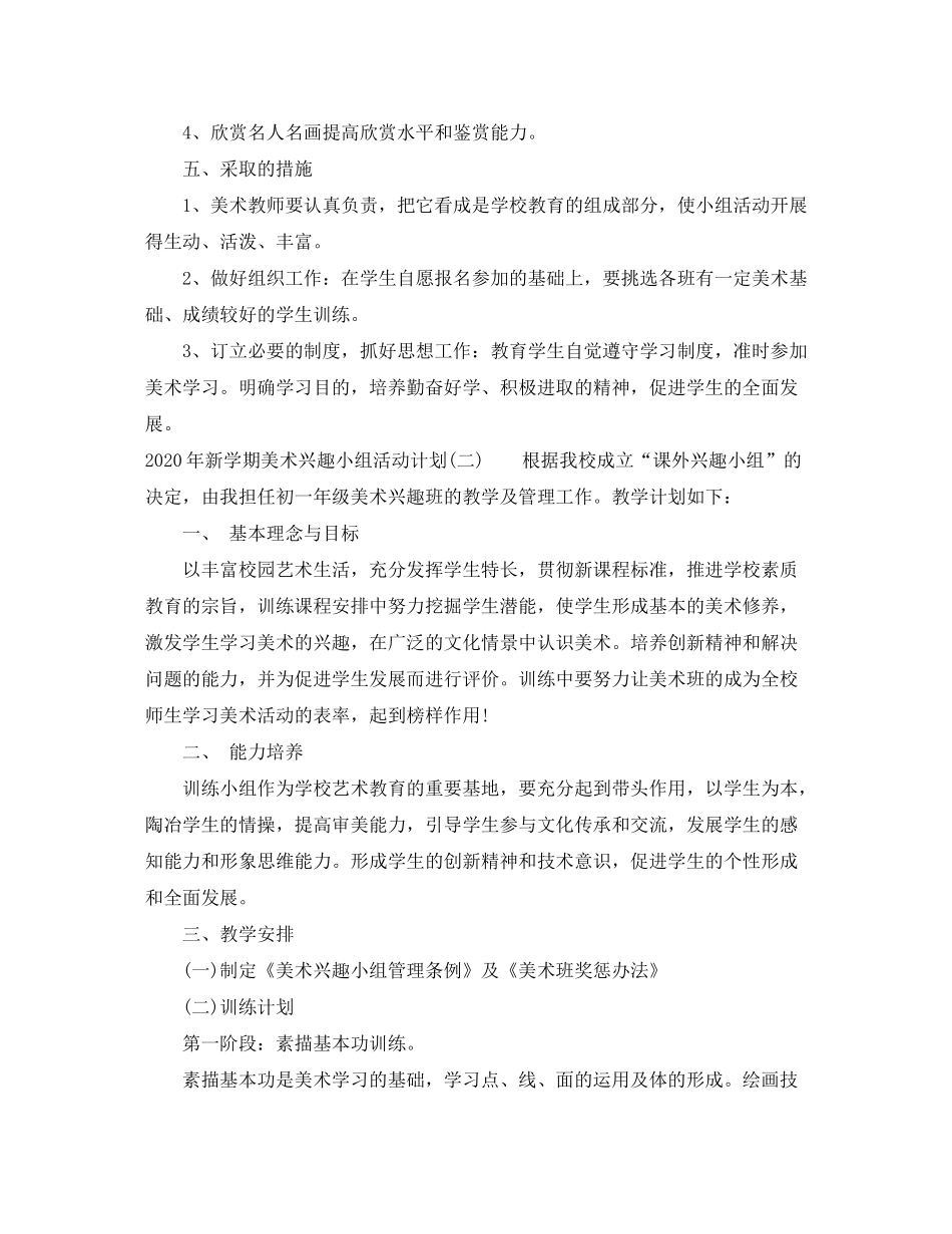 2020年新学期美术兴趣小组活动计划_第2页