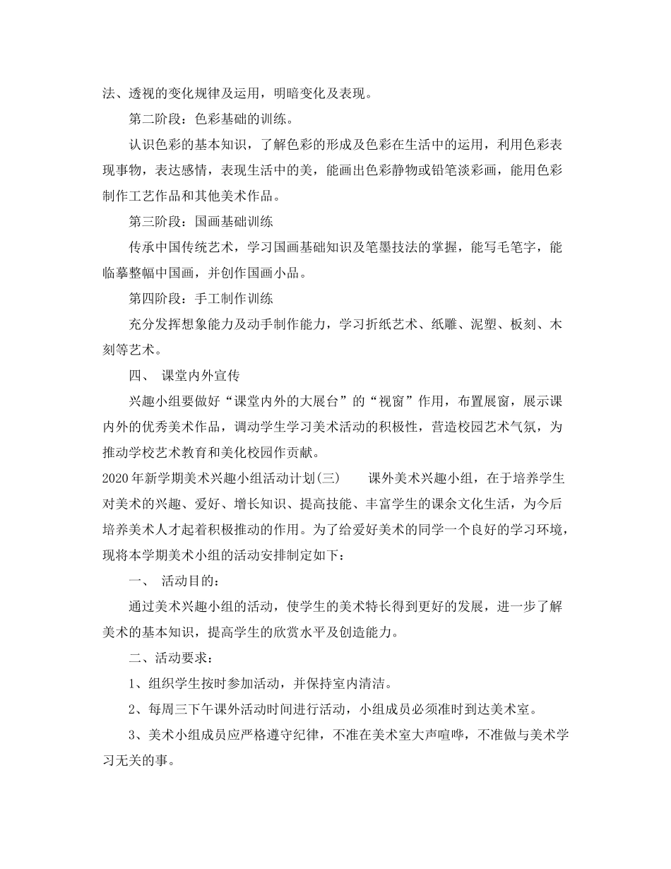2020年新学期美术兴趣小组活动计划_第3页