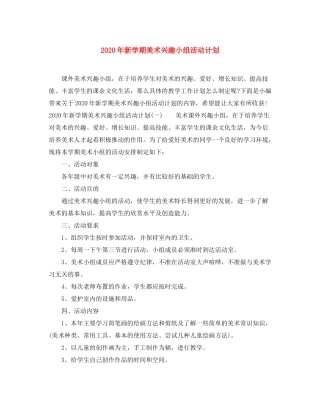 2020年新学期美术兴趣小组活动计划