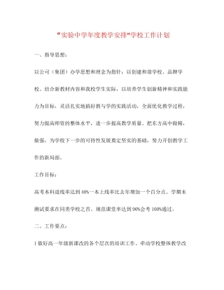 实验年度教学安排学校工作计划