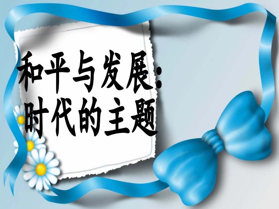 和平与发展：时代的主题_第1页