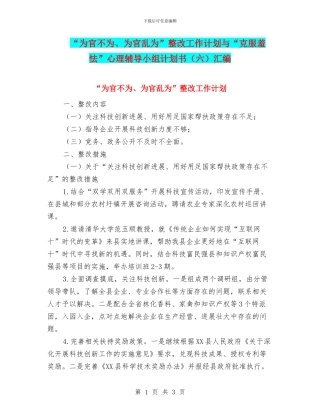 “为官不为、为官乱为”整改工作计划与“克服羞怯”心理辅导小组计划书汇编