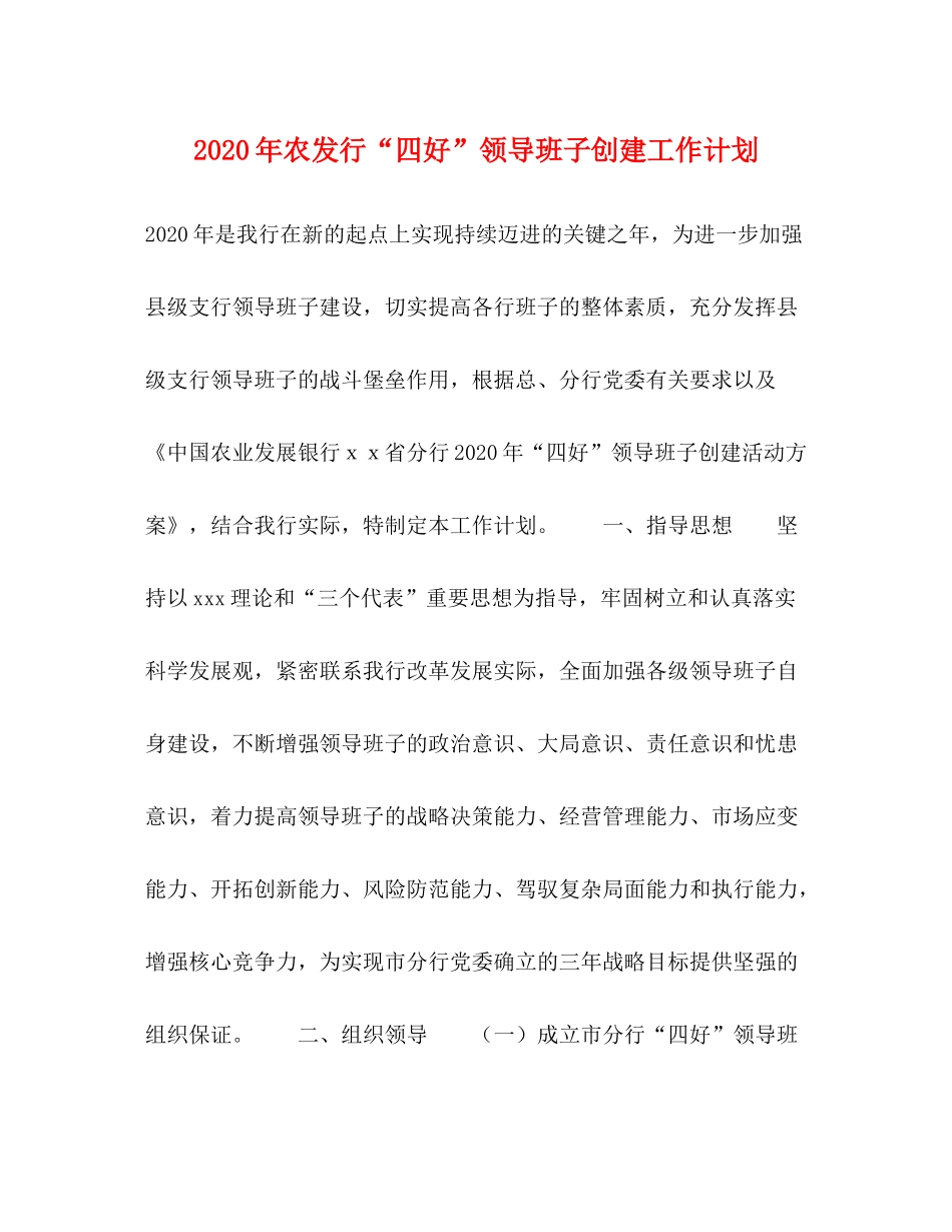 2020年农发行四好领导班子创建工作计划_第1页