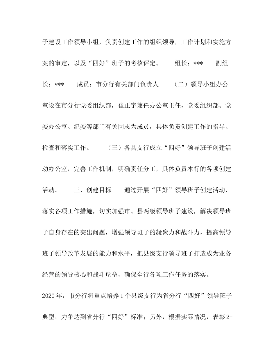 2020年农发行四好领导班子创建工作计划_第2页