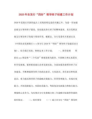 2020年农发行四好领导班子创建工作计划