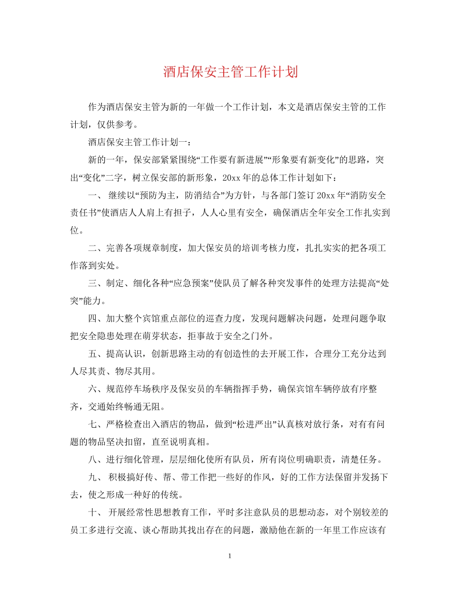 酒店保安主管工作计划2_第1页