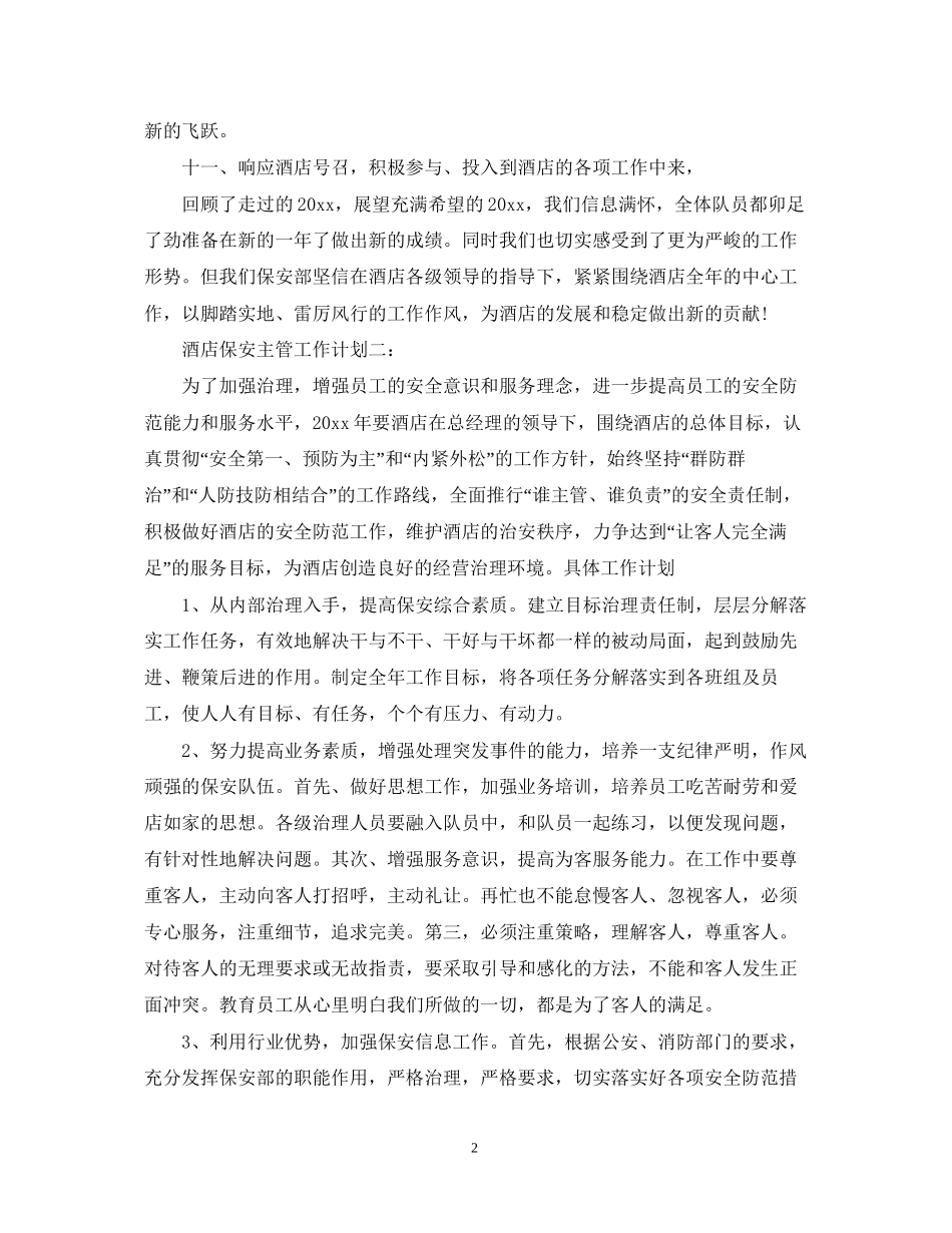 酒店保安主管工作计划2_第2页