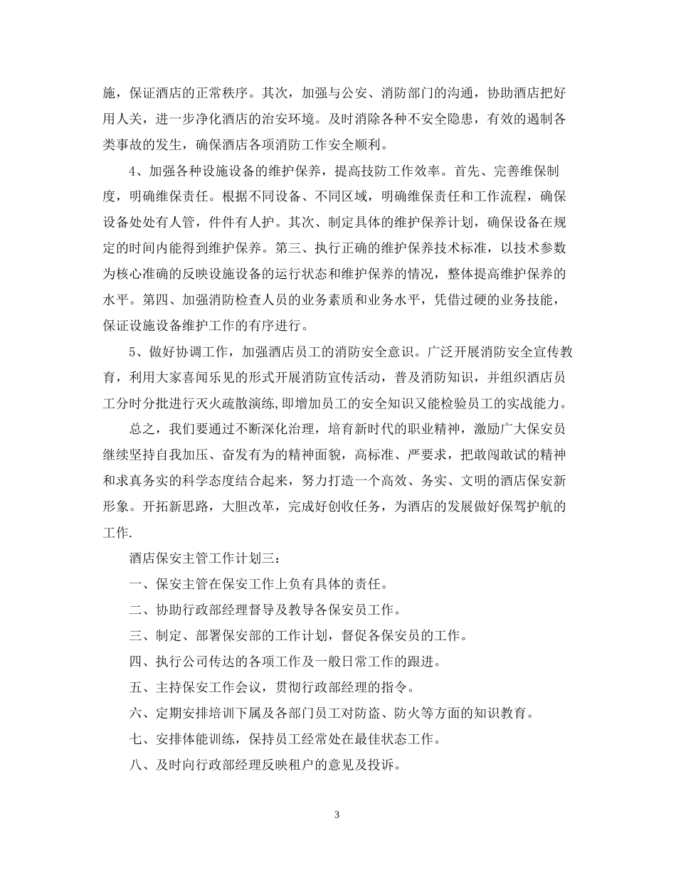 酒店保安主管工作计划2_第3页