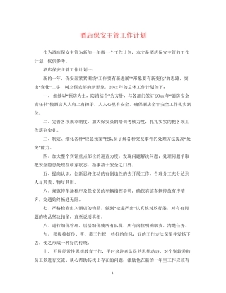 酒店保安主管工作计划2