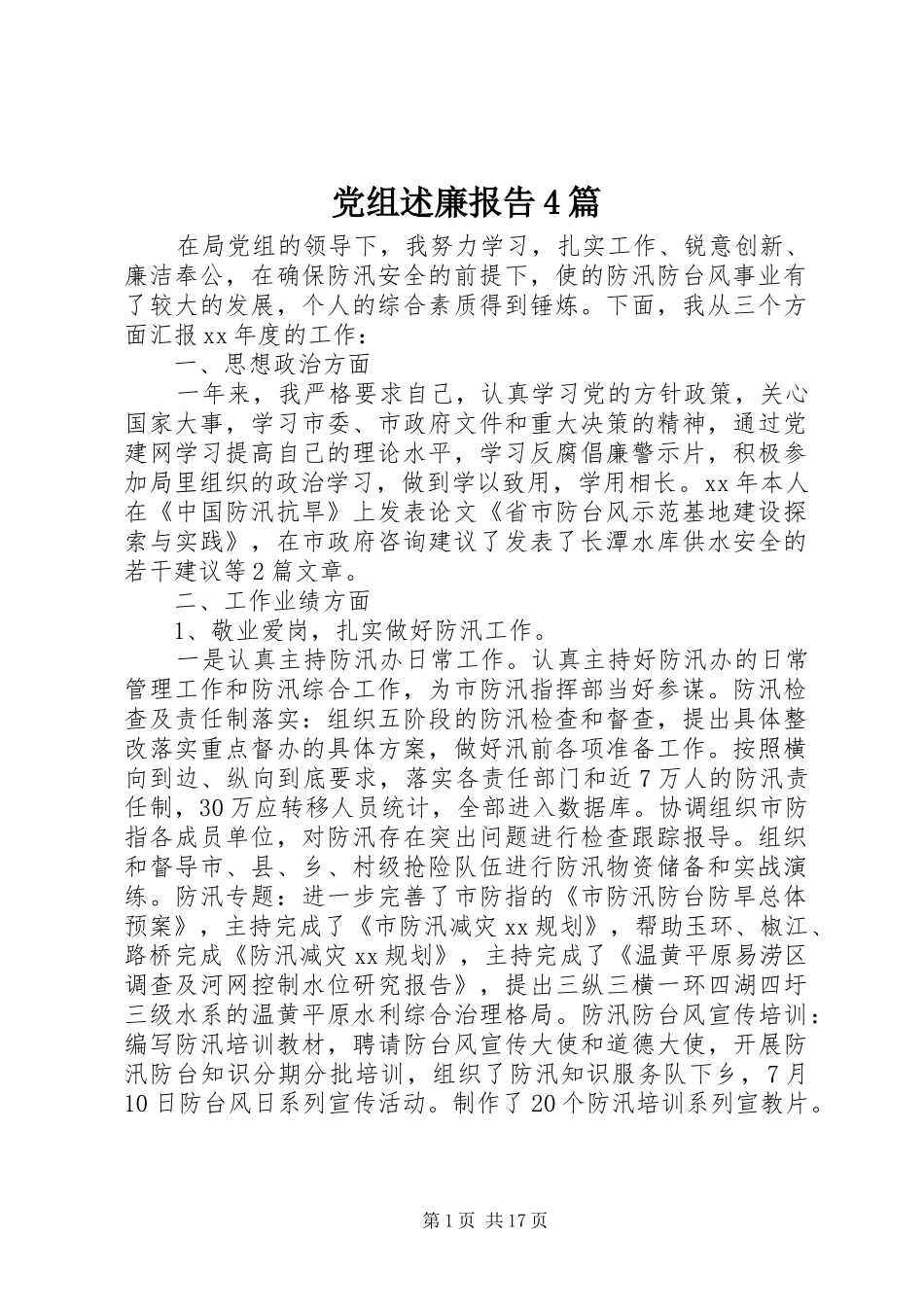 党组述廉报告4篇_第1页