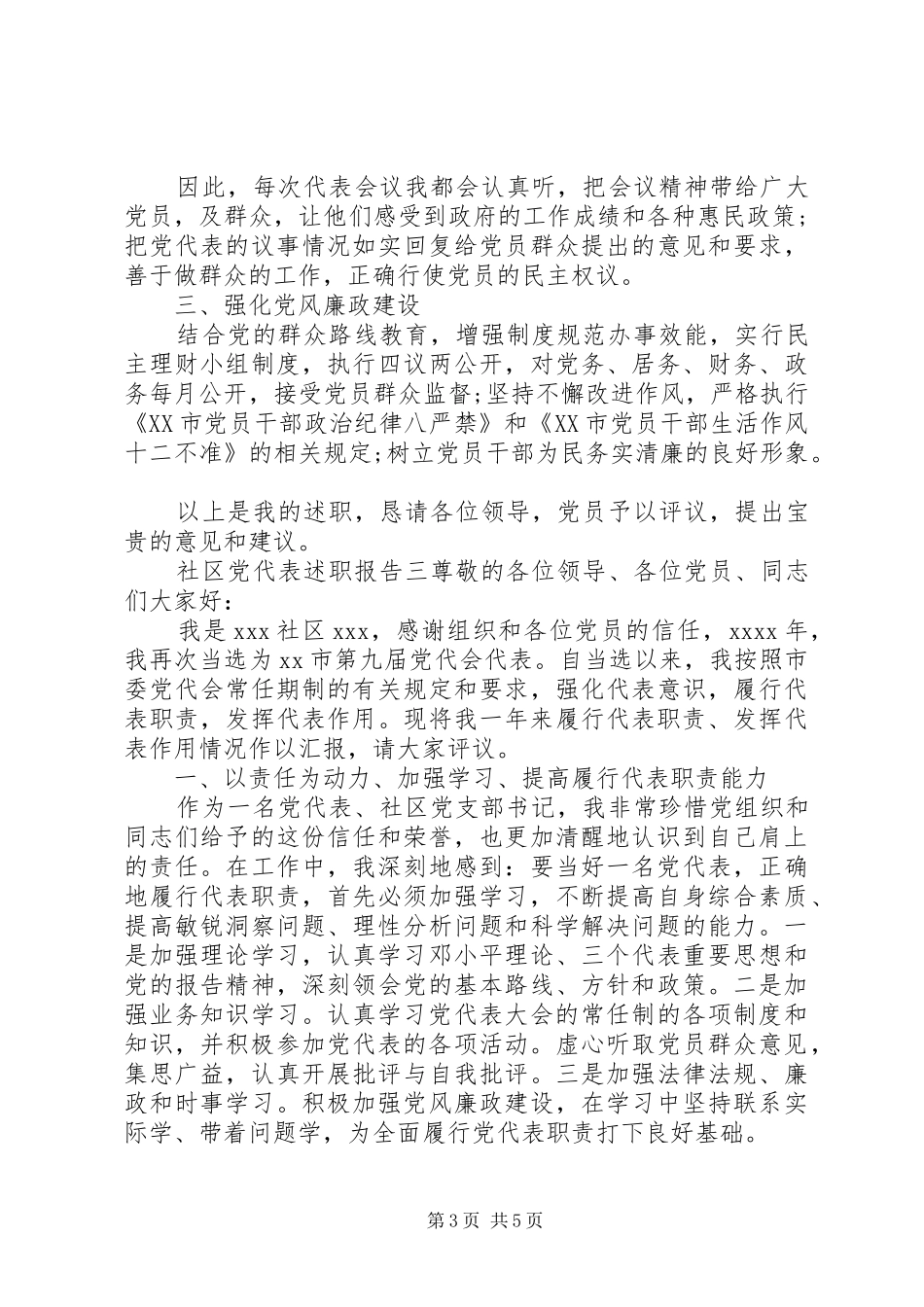 社区党代表述职报告范文_第3页