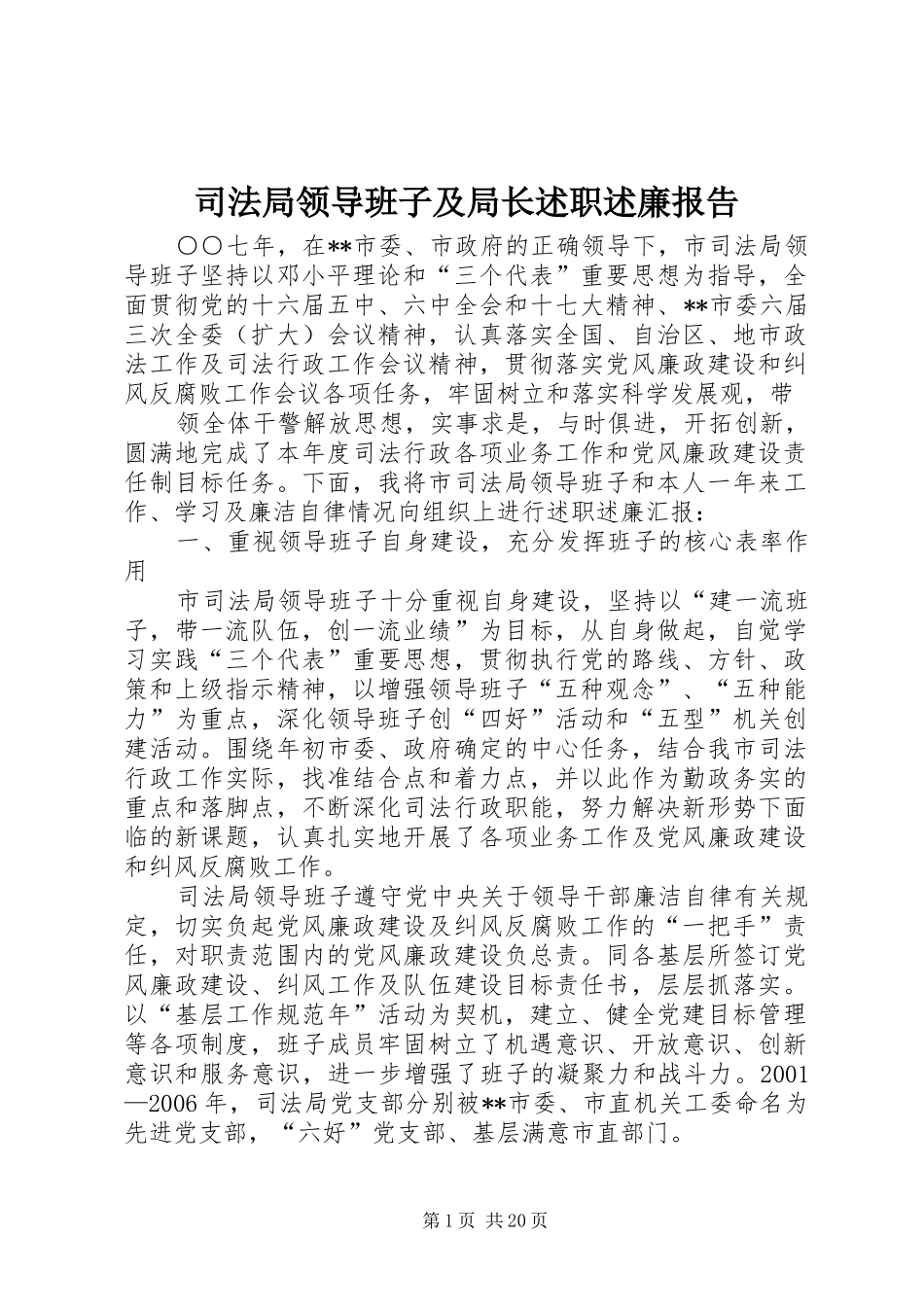 司法局领导班子及局长述职述廉报告_第1页