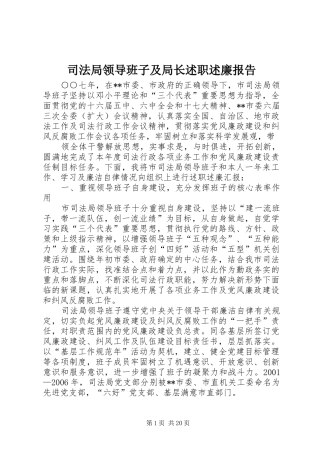 司法局领导班子及局长述职述廉报告