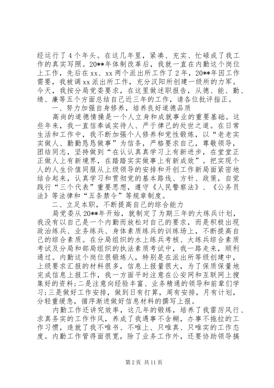 派出所述职述廉工作报告_第2页