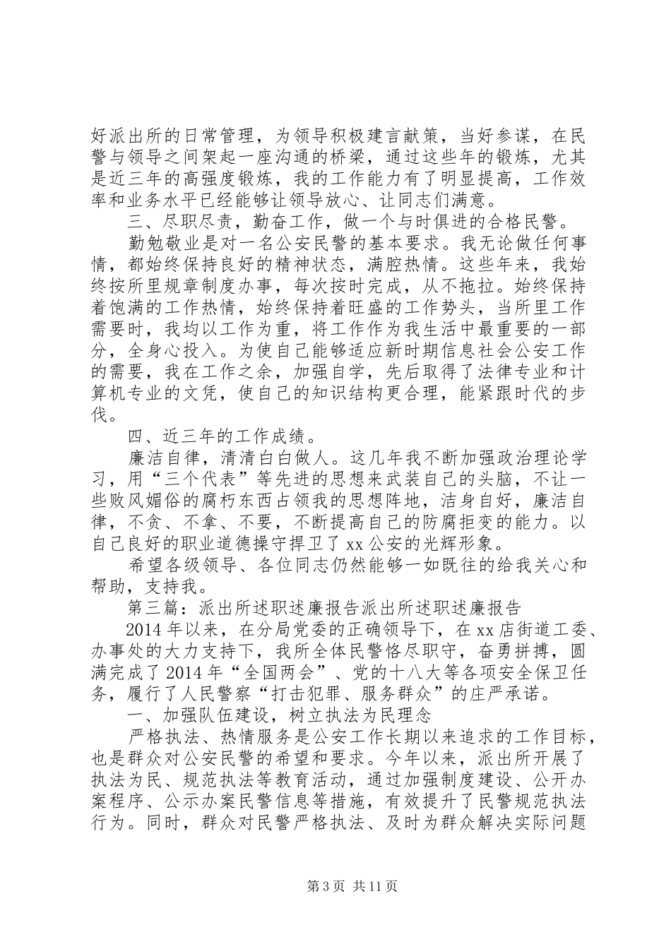 派出所述职述廉工作报告_第3页