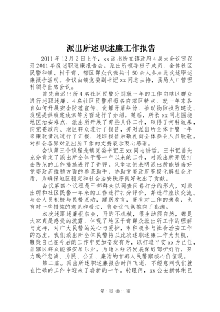 派出所述职述廉工作报告