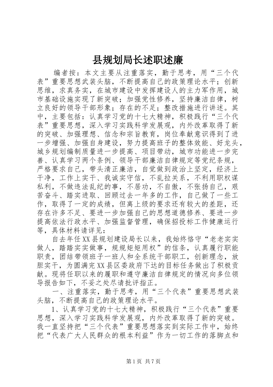 县规划局长述职述廉_第1页