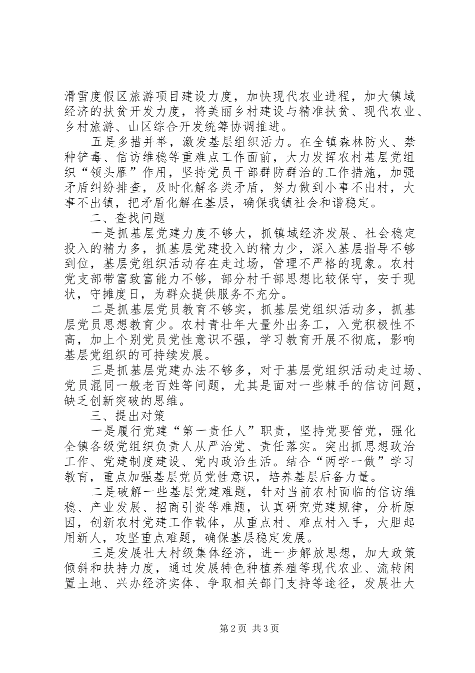 20XX年上半年抓基层党建工作述职材料_第2页