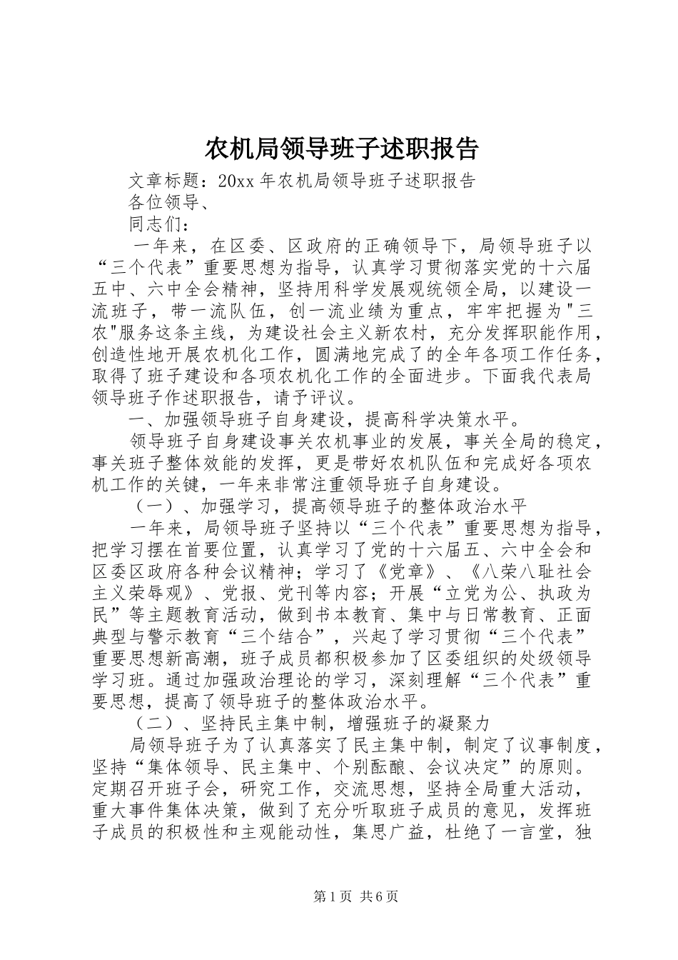 农机局领导班子述职报告_第1页