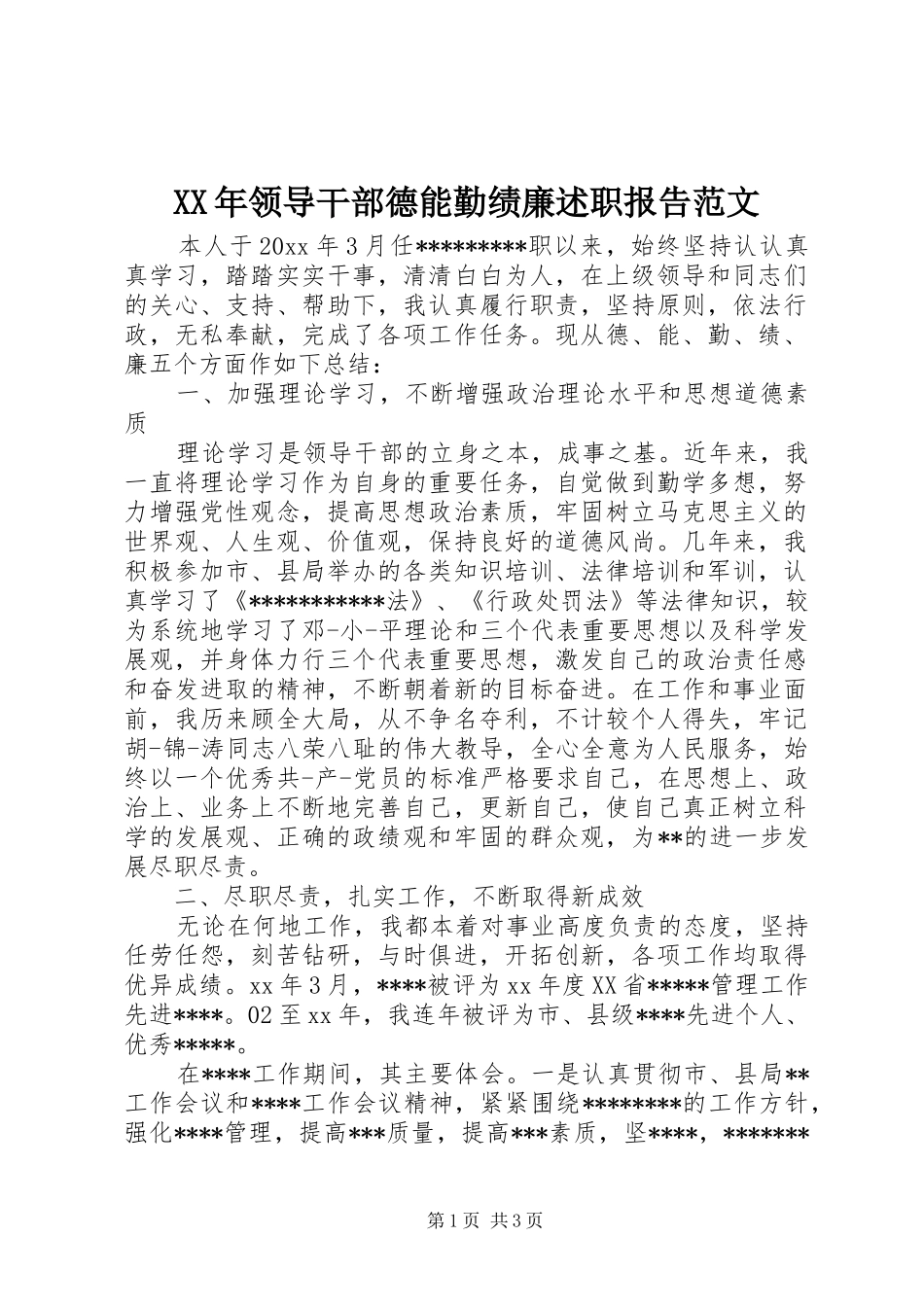 XX年领导干部德能勤绩廉述职报告范文_第1页