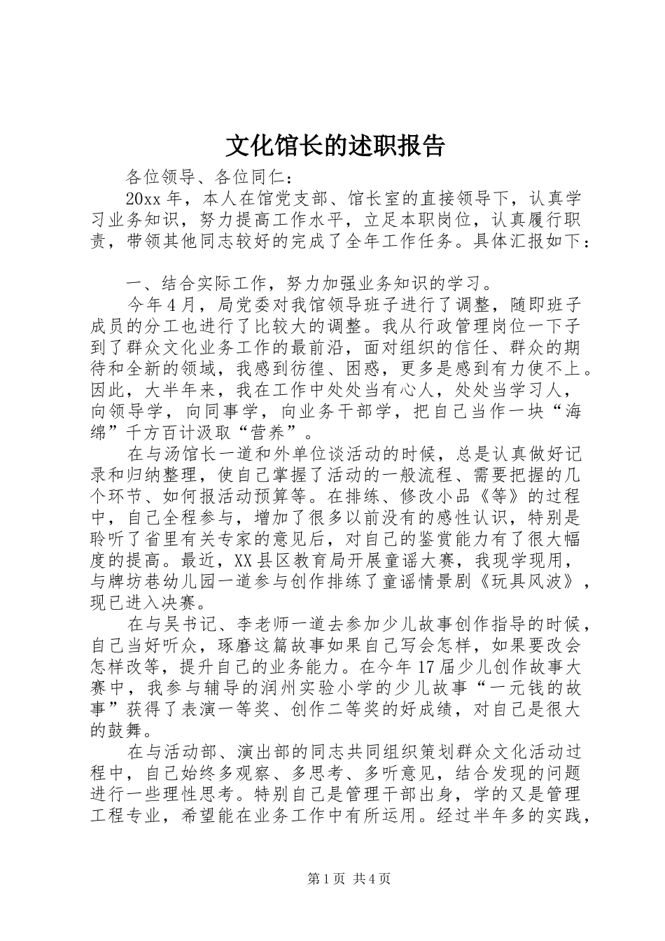 文化馆长的述职报告_第1页