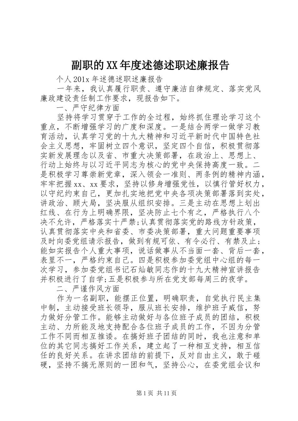 副职的XX年度述德述职述廉报告_第1页