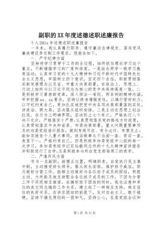 副职的XX年度述德述职述廉报告