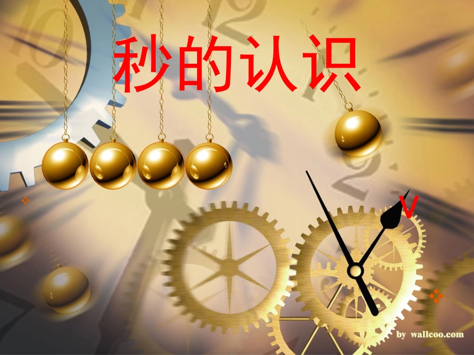 秒的认识课件[1]_第1页