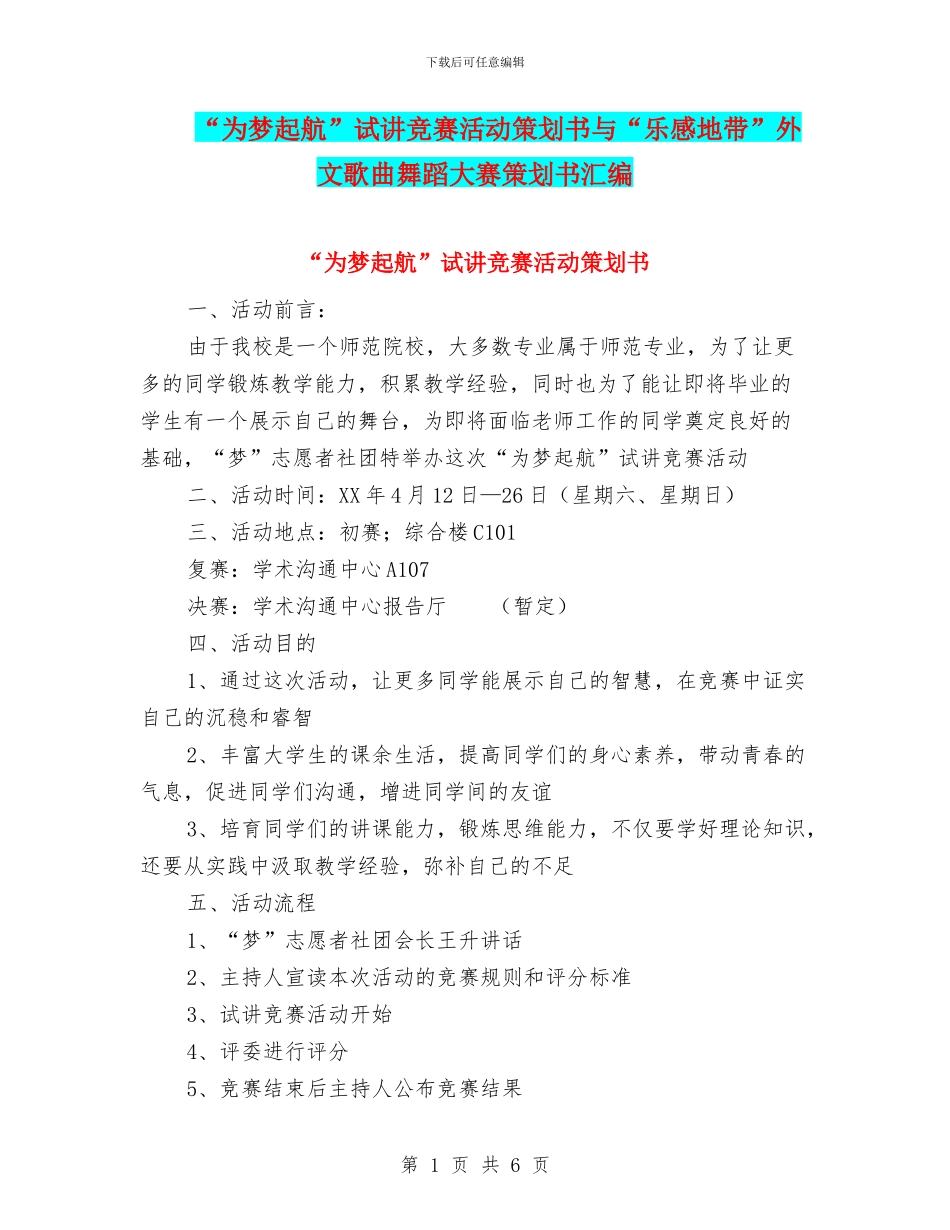 “为梦起航”试讲比赛活动策划书与“乐感地带”外文歌曲舞蹈大赛策划书汇编_第1页