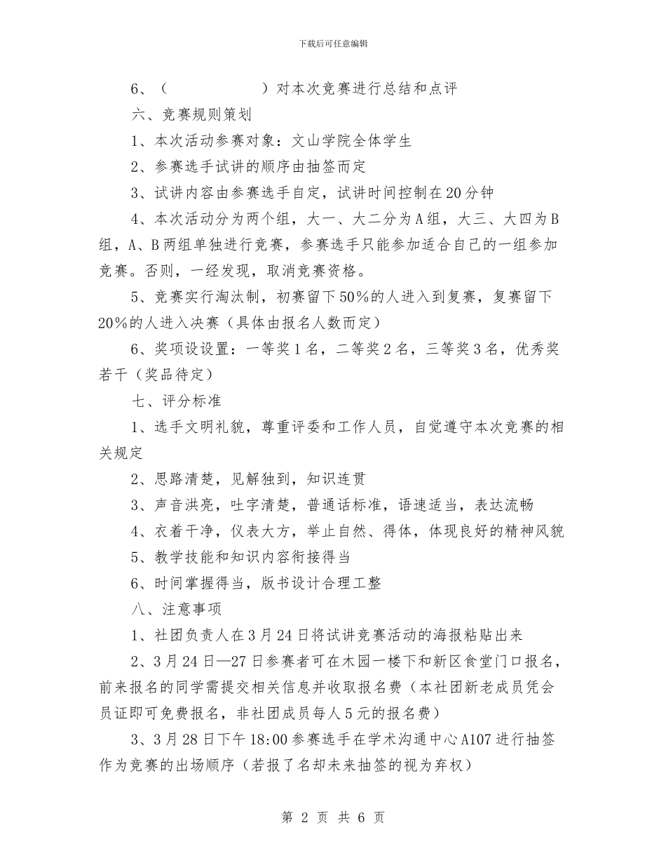 “为梦起航”试讲比赛活动策划书与“乐感地带”外文歌曲舞蹈大赛策划书汇编_第2页