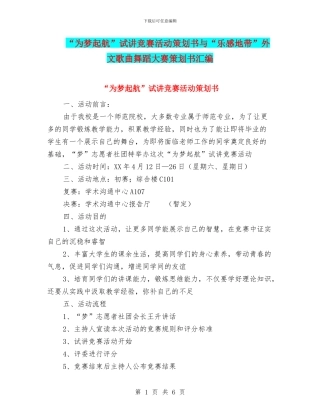 “为梦起航”试讲比赛活动策划书与“乐感地带”外文歌曲舞蹈大赛策划书汇编