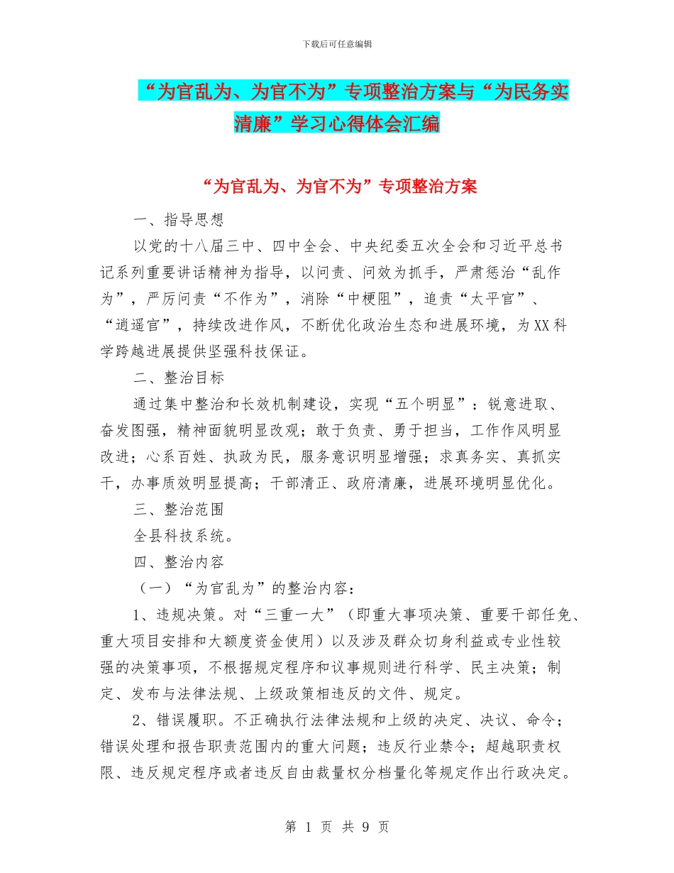 “为官乱为、为官不为”专项整治方案与“为民务实清廉”学习心得体会汇编_第1页