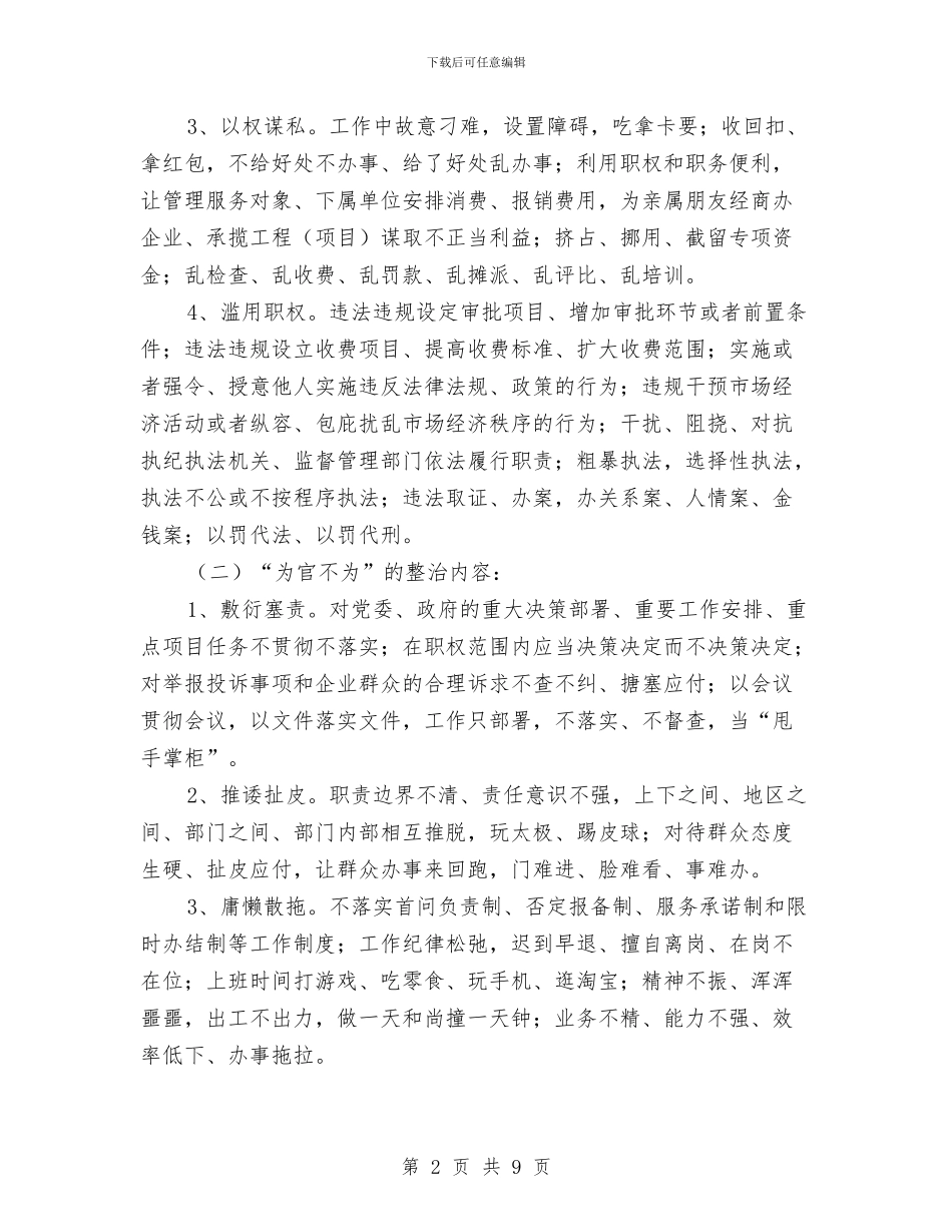 “为官乱为、为官不为”专项整治方案与“为民务实清廉”学习心得体会汇编_第2页