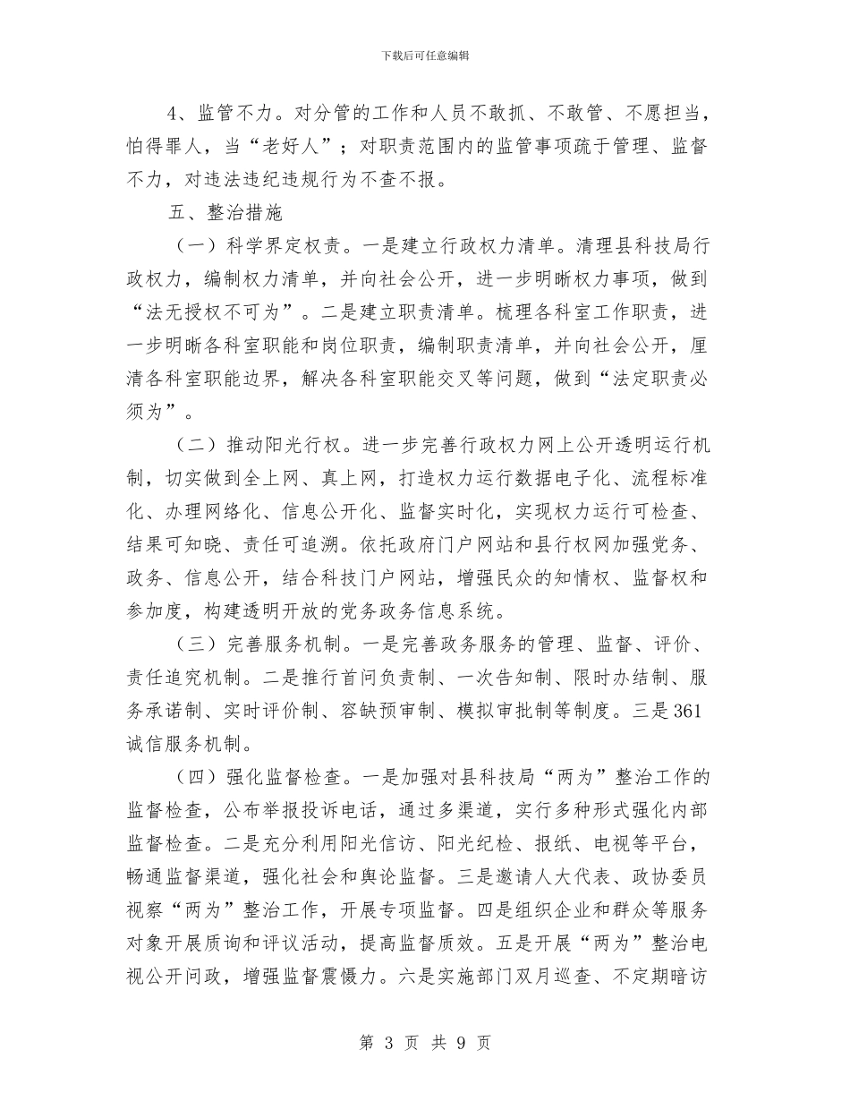 “为官乱为、为官不为”专项整治方案与“为民务实清廉”学习心得体会汇编_第3页