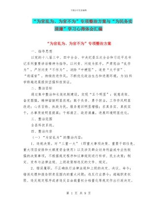 “为官乱为、为官不为”专项整治方案与“为民务实清廉”学习心得体会汇编