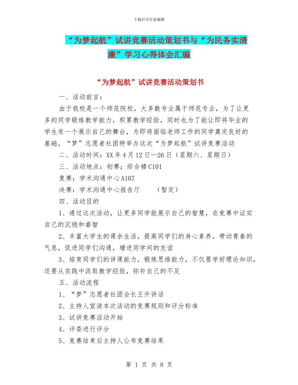 “为梦起航”试讲比赛活动策划书与“为民务实清廉”学习心得体会汇编_第1页