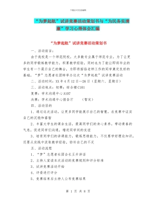 “为梦起航”试讲比赛活动策划书与“为民务实清廉”学习心得体会汇编