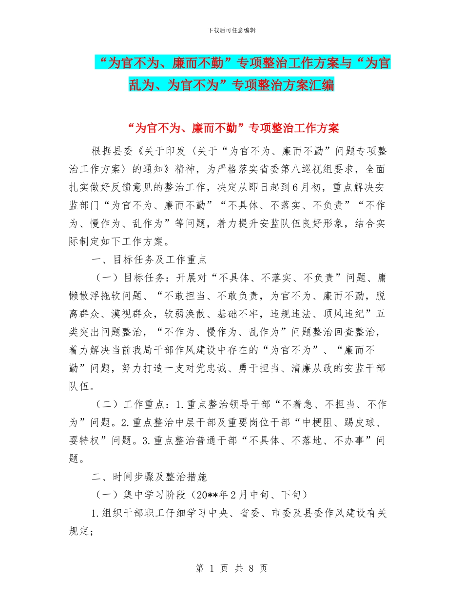 “为官不为、廉而不勤”专项整治工作方案与“为官乱为、为官不为”专项整治方案汇编_第1页