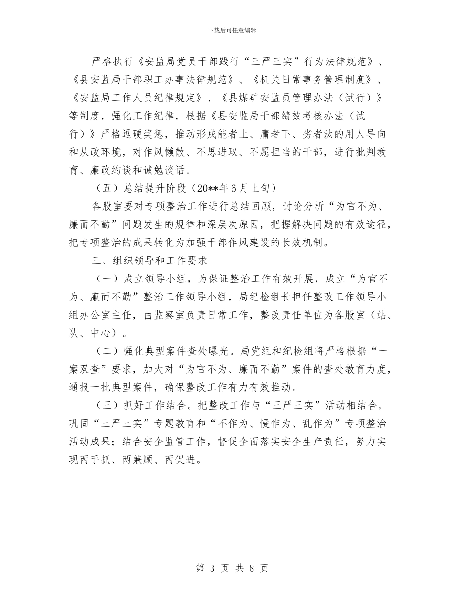 “为官不为、廉而不勤”专项整治工作方案与“为官乱为、为官不为”专项整治方案汇编_第3页