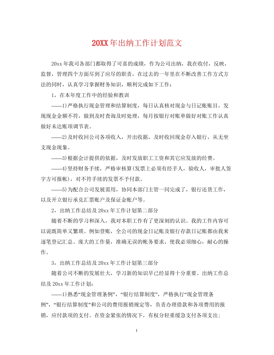 出纳工作计划范文2_第1页