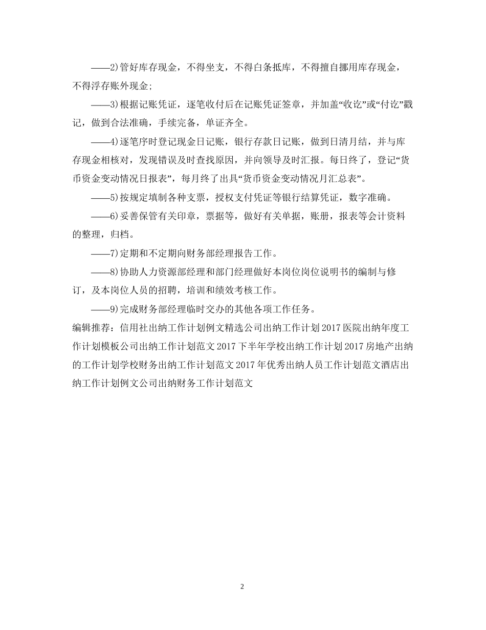 出纳工作计划范文2_第2页