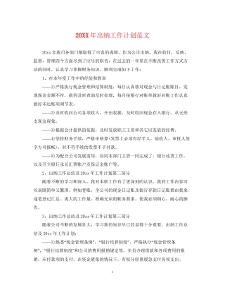 出纳工作计划范文2