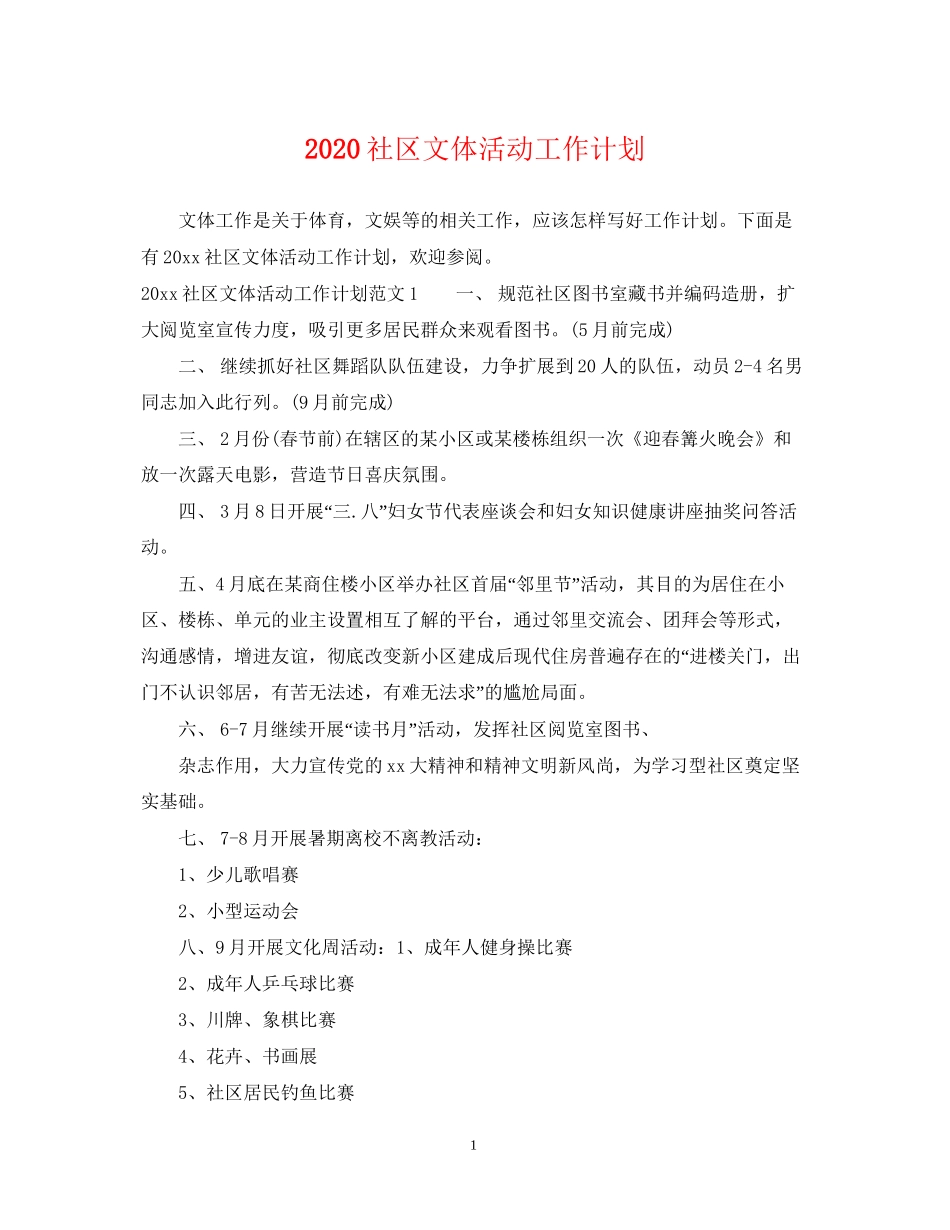 社区文体活动工作计划_第1页