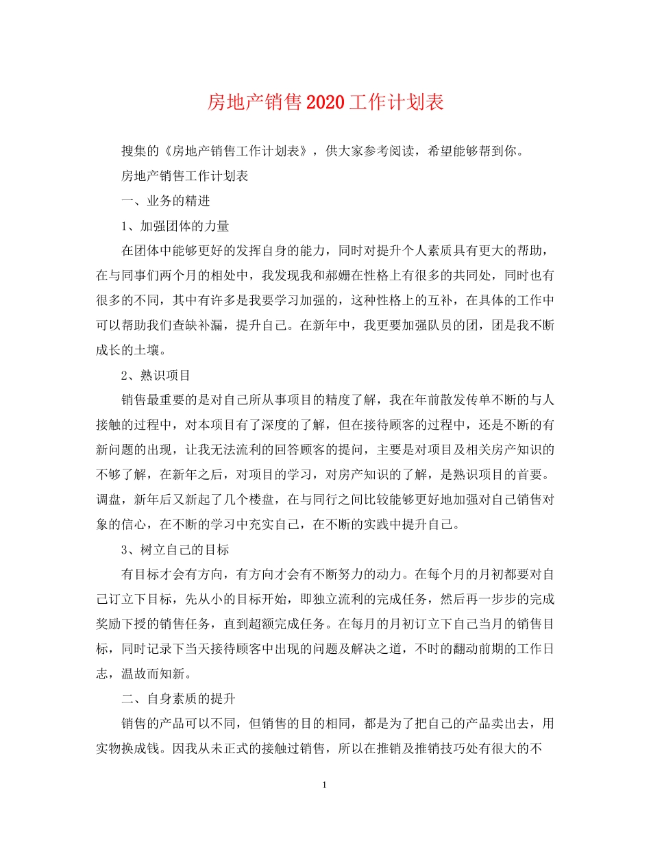 房地产销售工作计划表2_第1页