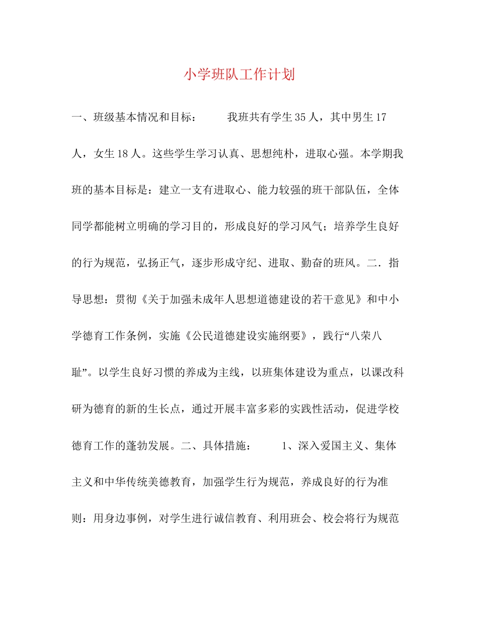 小学班队工作计划_第1页