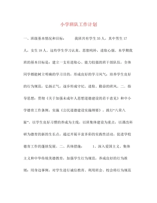 小学班队工作计划